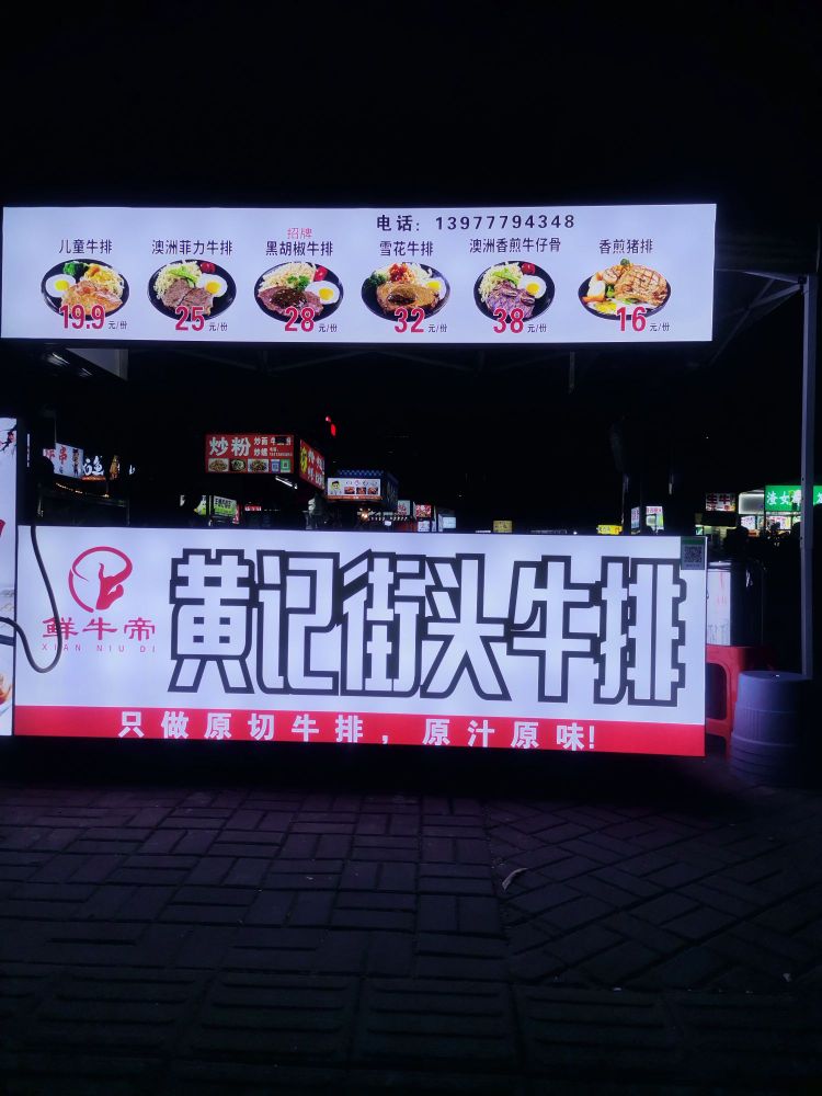 黄记街头牛排