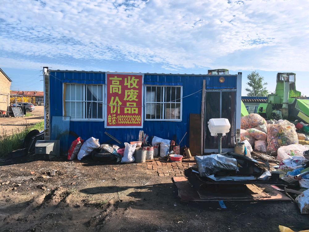 高价收废品