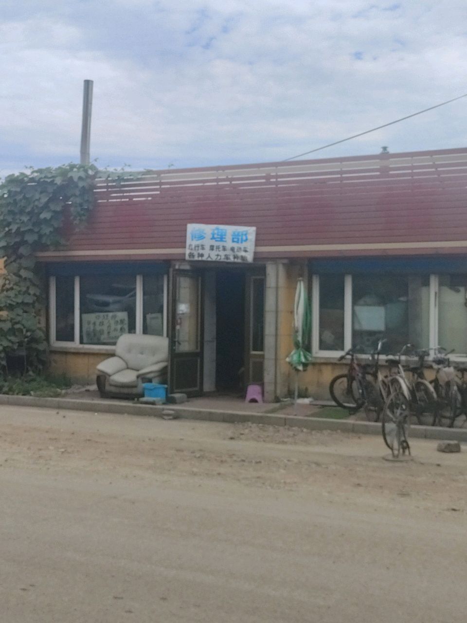 修理部