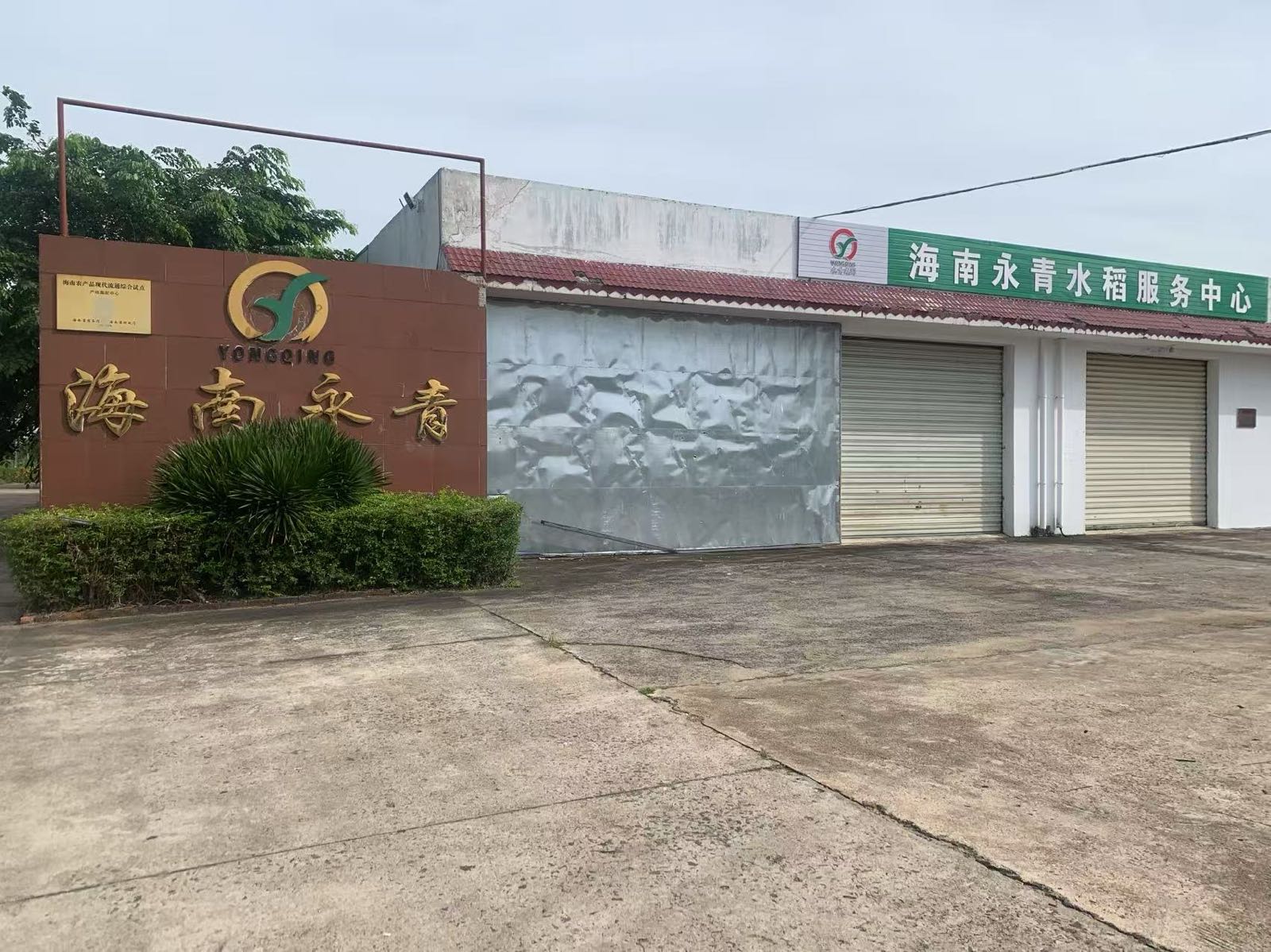 海南永青水稻服务中心