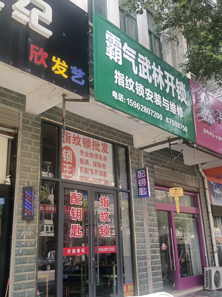 霸气武林开锁庆余路总店