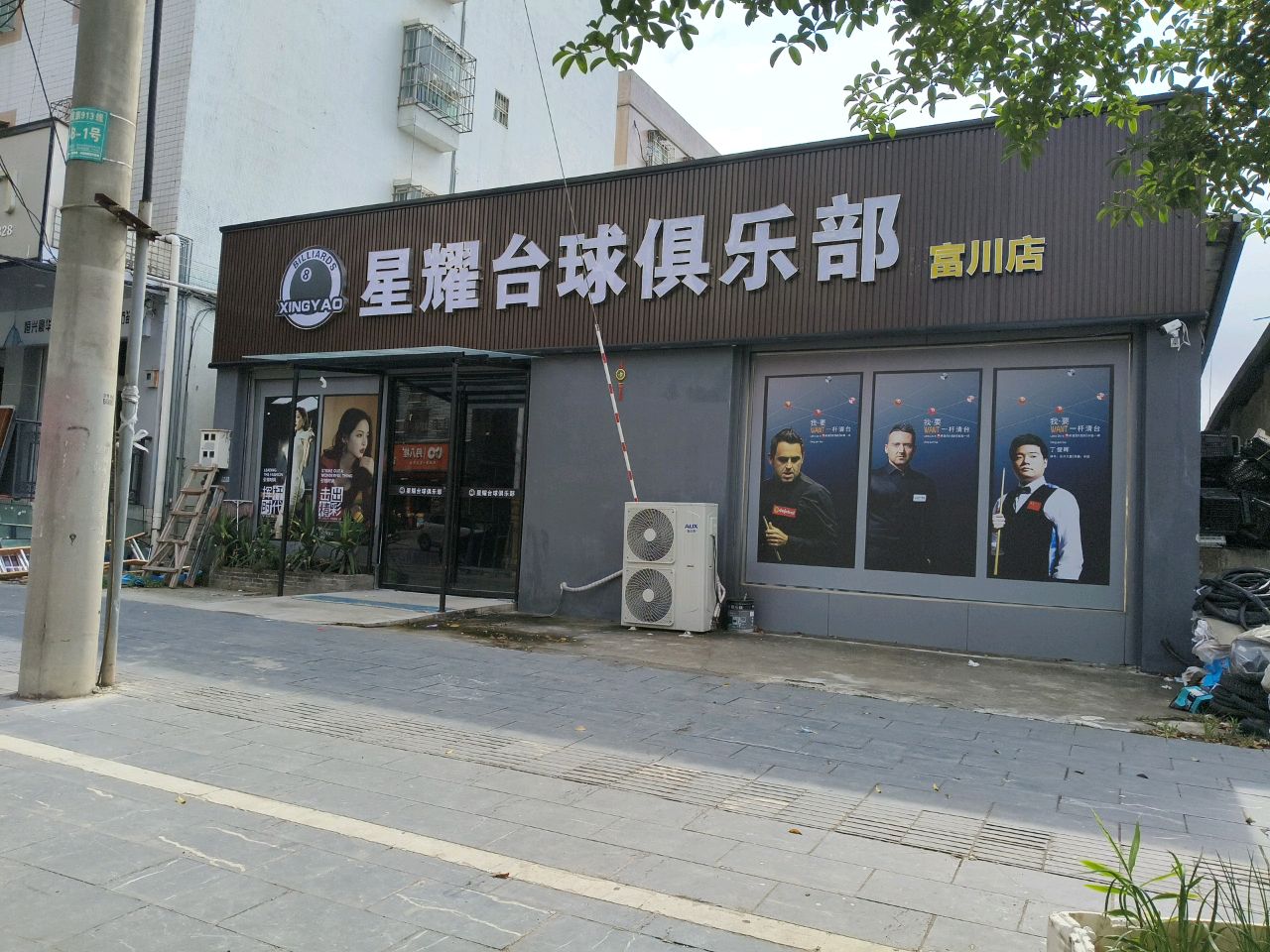 星耀台球俱乐部