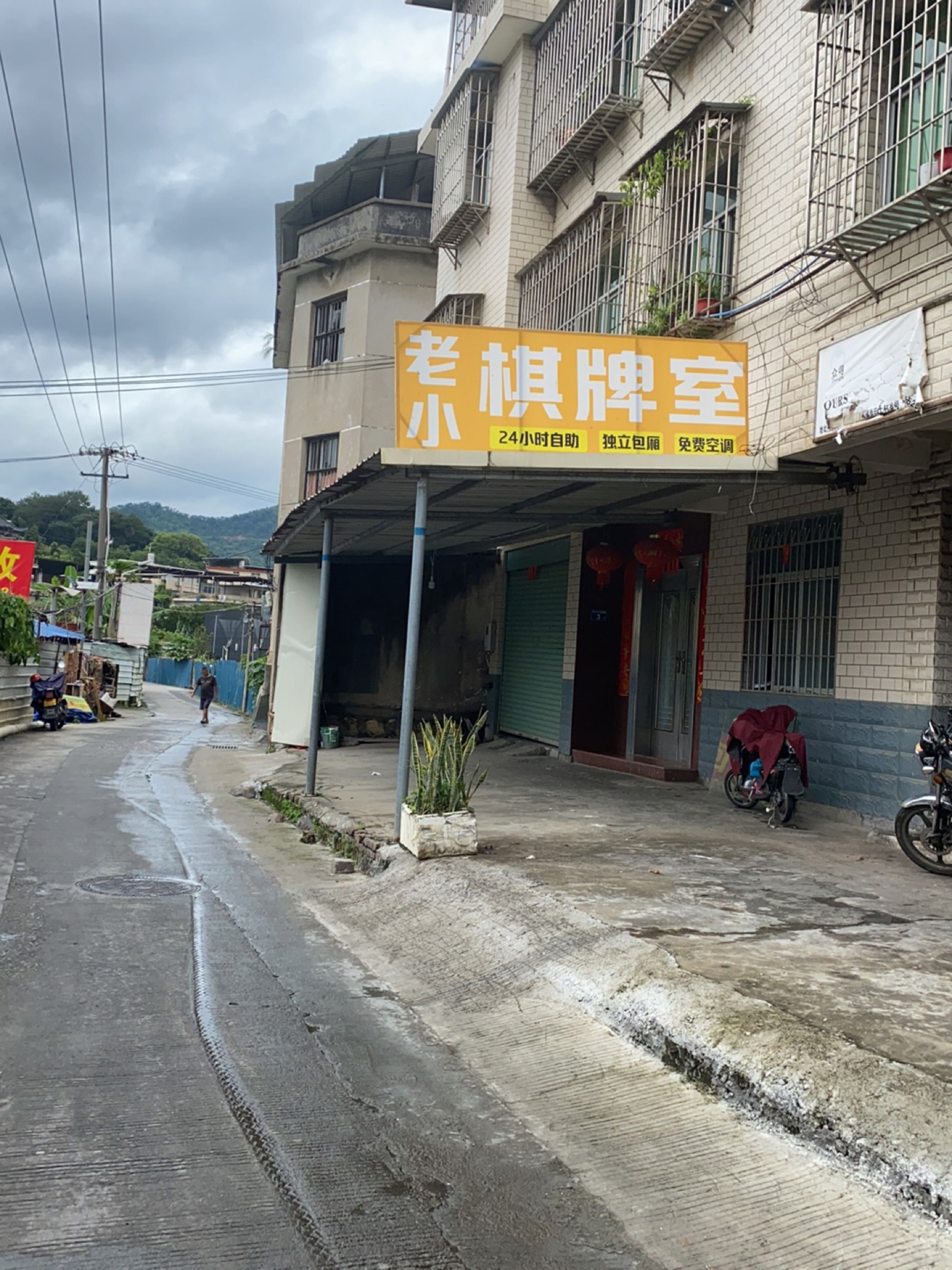 老小棋牌室