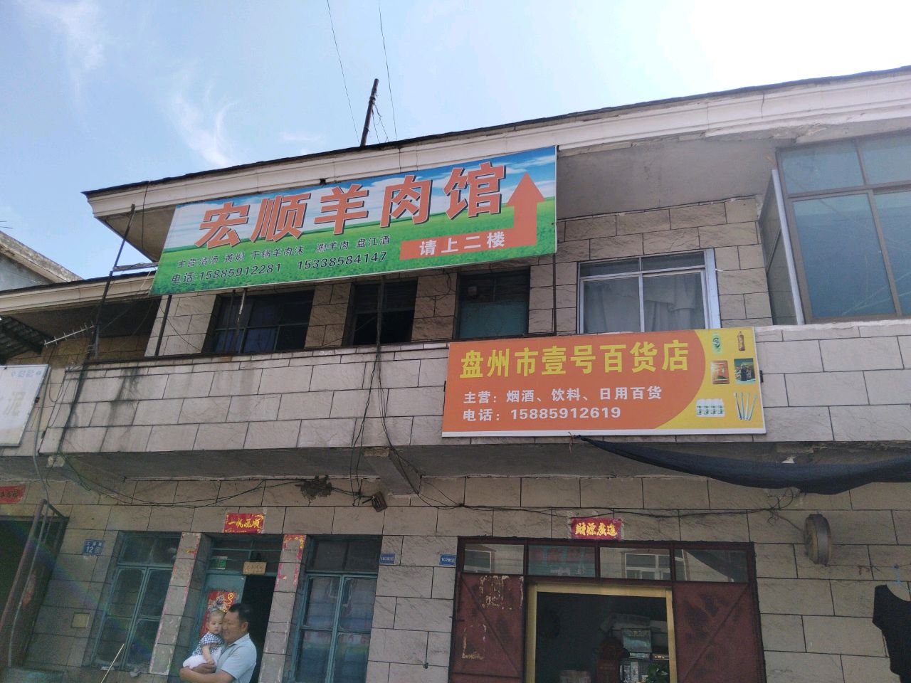 宏顺羊肉馆