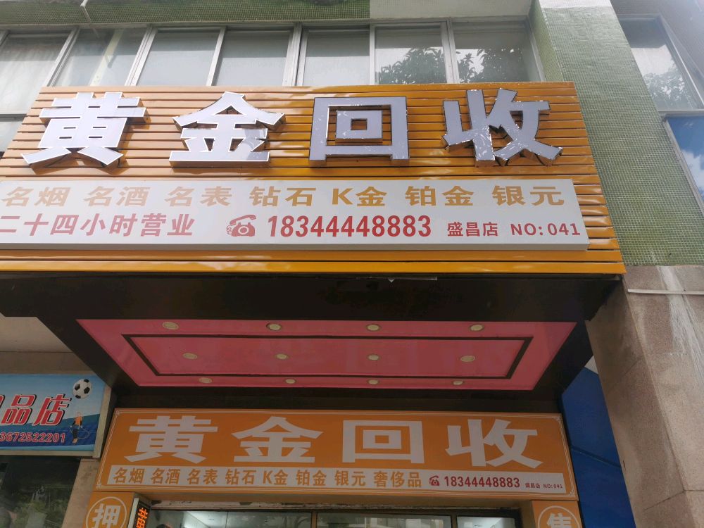 金音盛黄金回收(盛昌店)