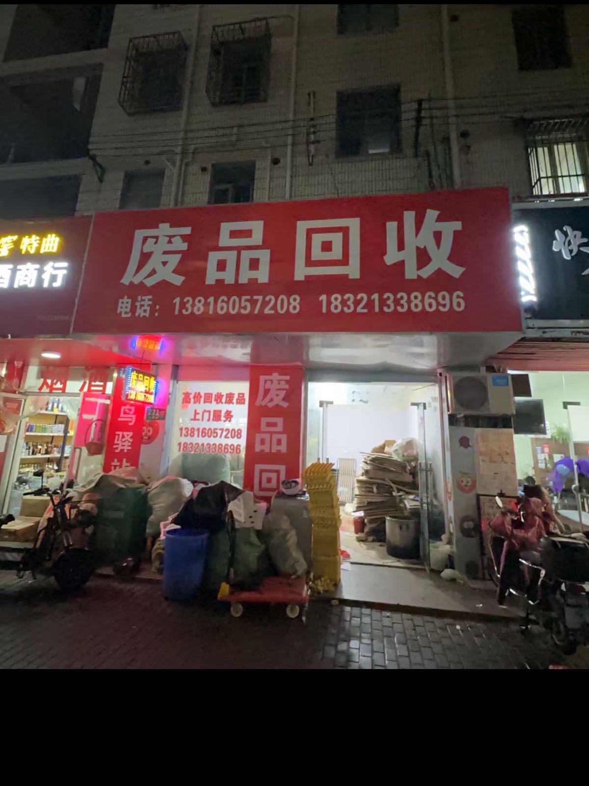 废品回收