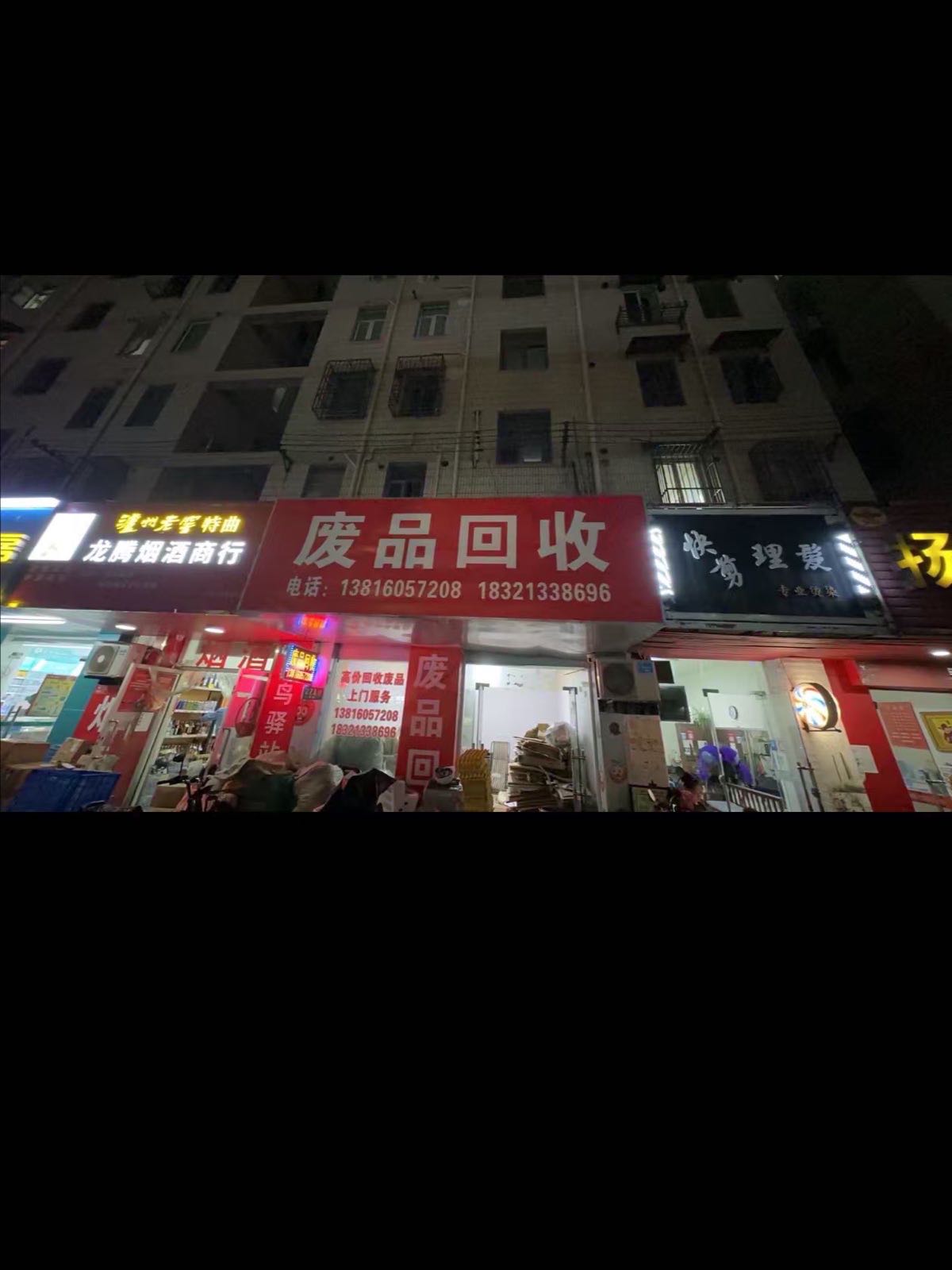 废品回收