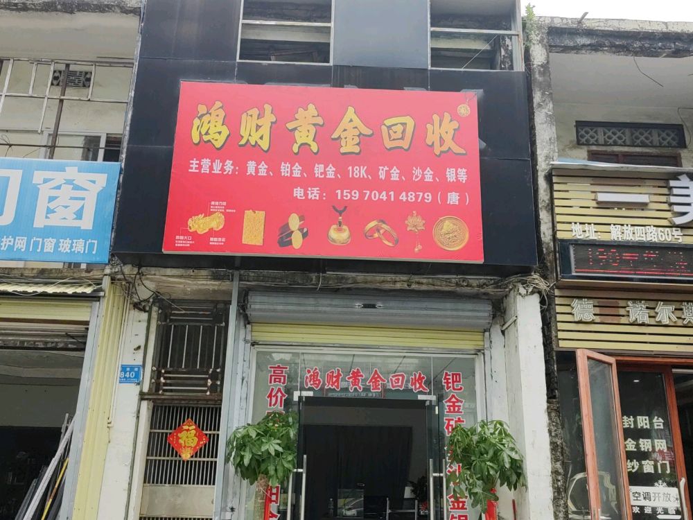 鸿辉黄金回收