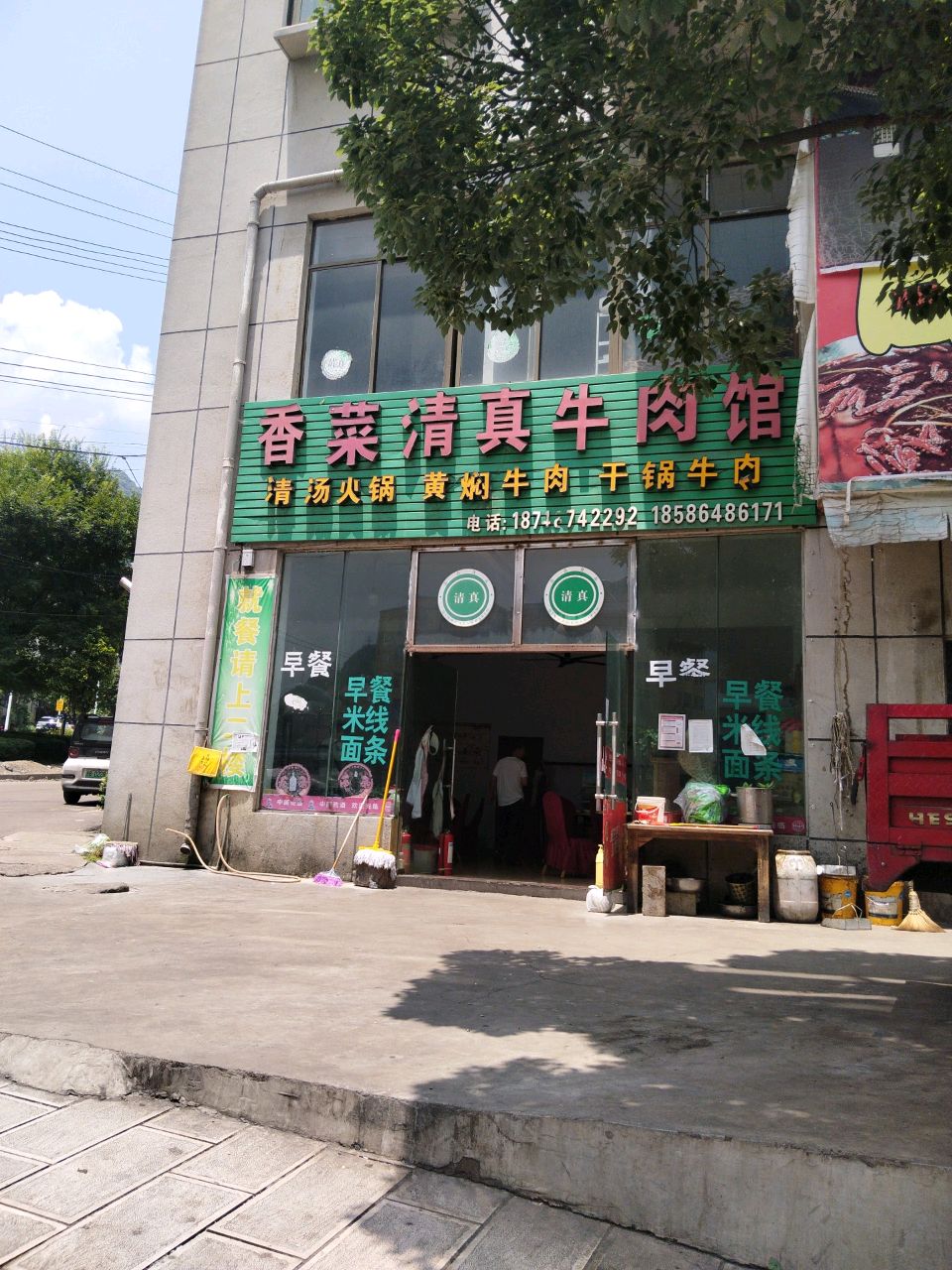 香菜清真牛肉馆