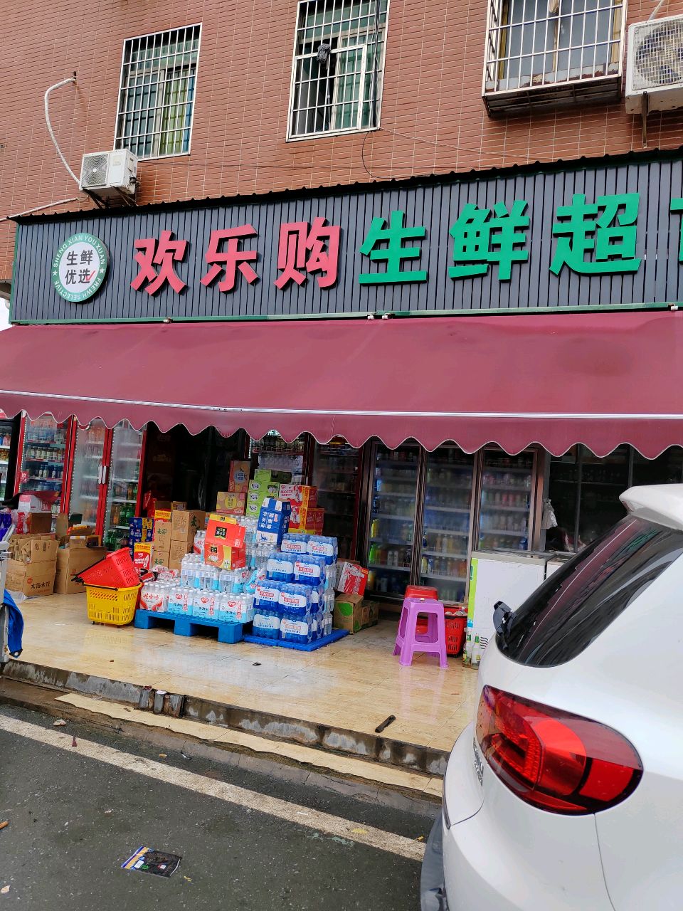 欢乐购生鲜超市