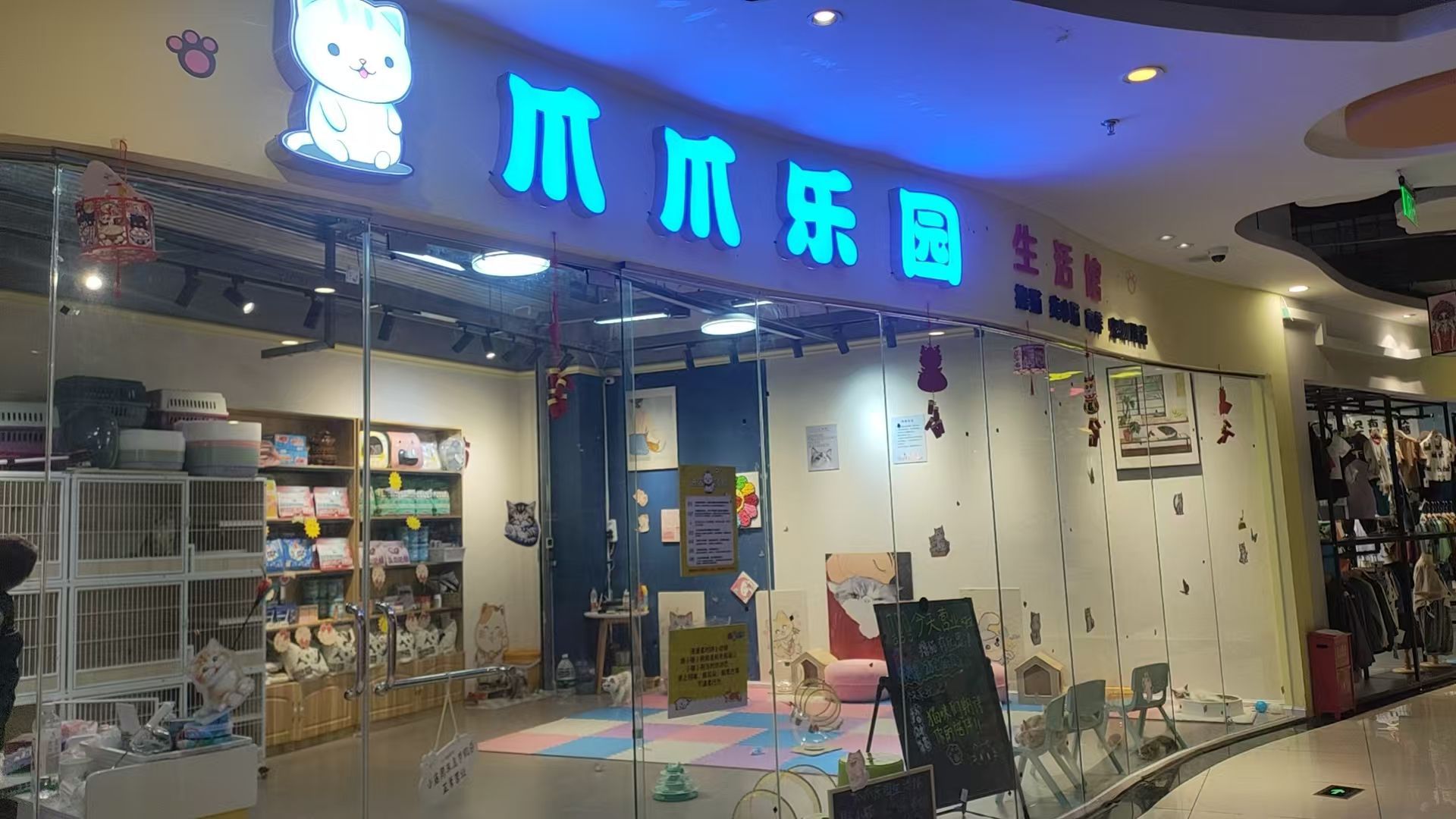 爪爪乐园生活馆