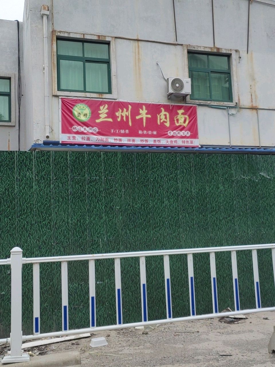 清真兰州牛肉面