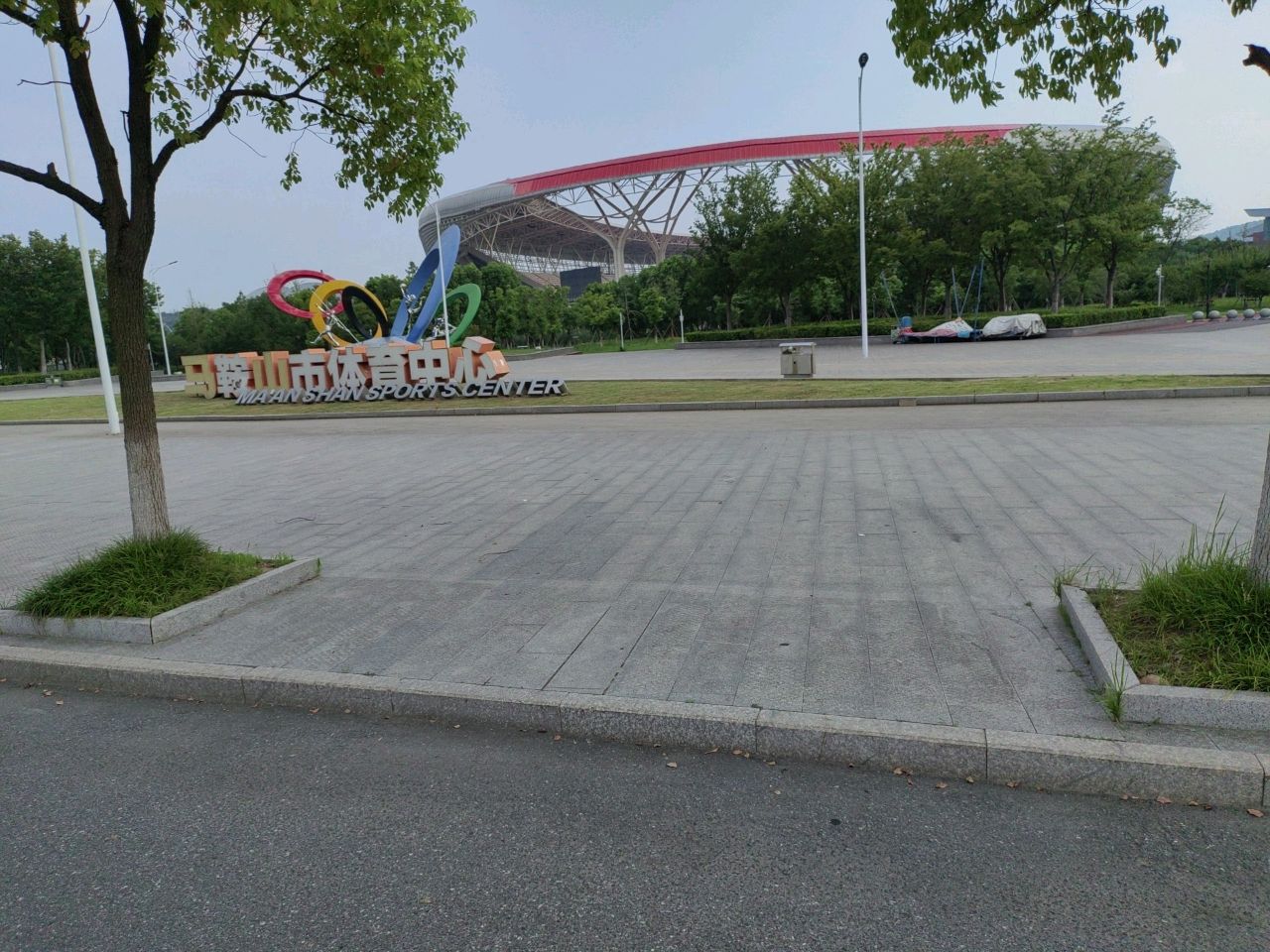 马鞍山市体育中心