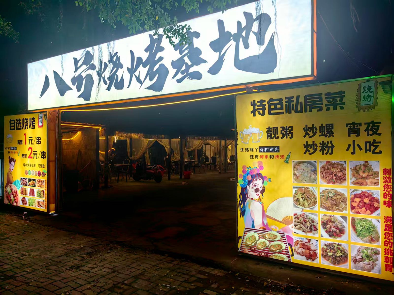 八号烧烤基地