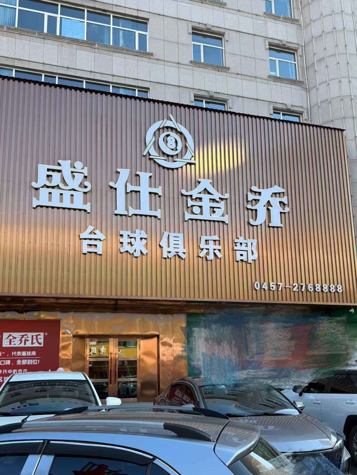 盛仕金乔台球俱乐部