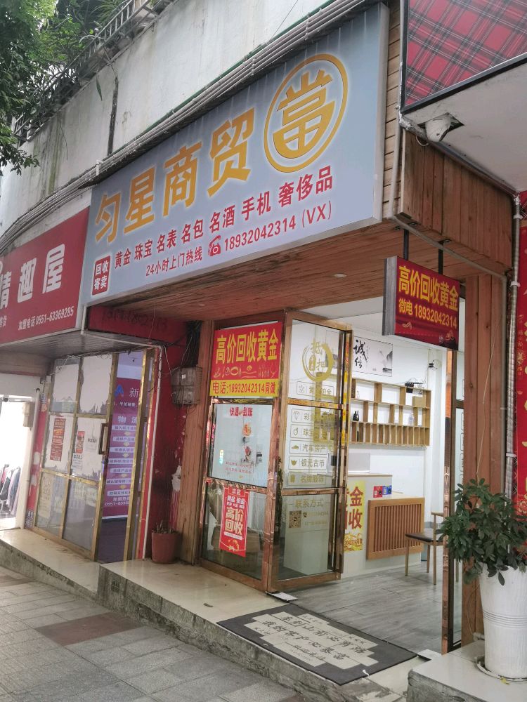 匀星商贸(黄金回收寄卖行)