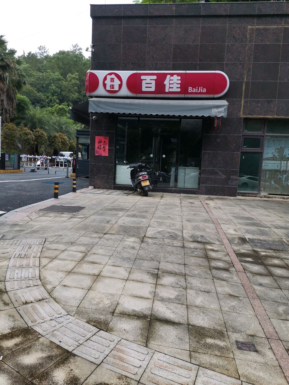 百佳超市(兴云东路)