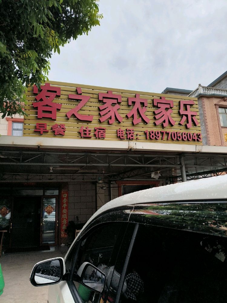 客之家农家乐(金滩风景区店)