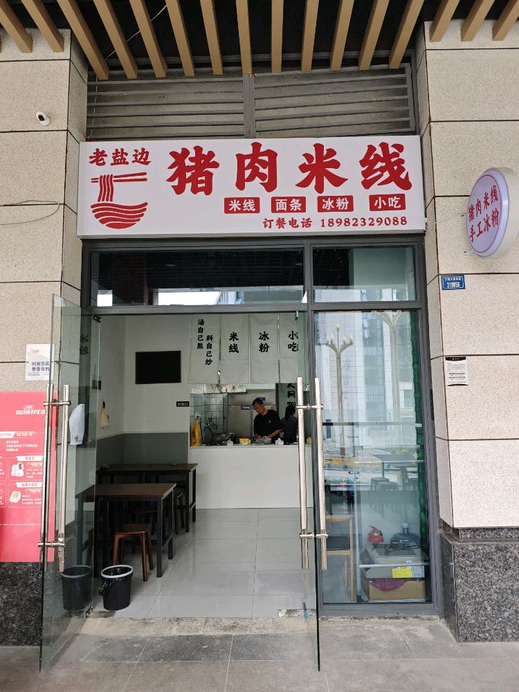 老盐边猪肉米线(太谷悦城店)