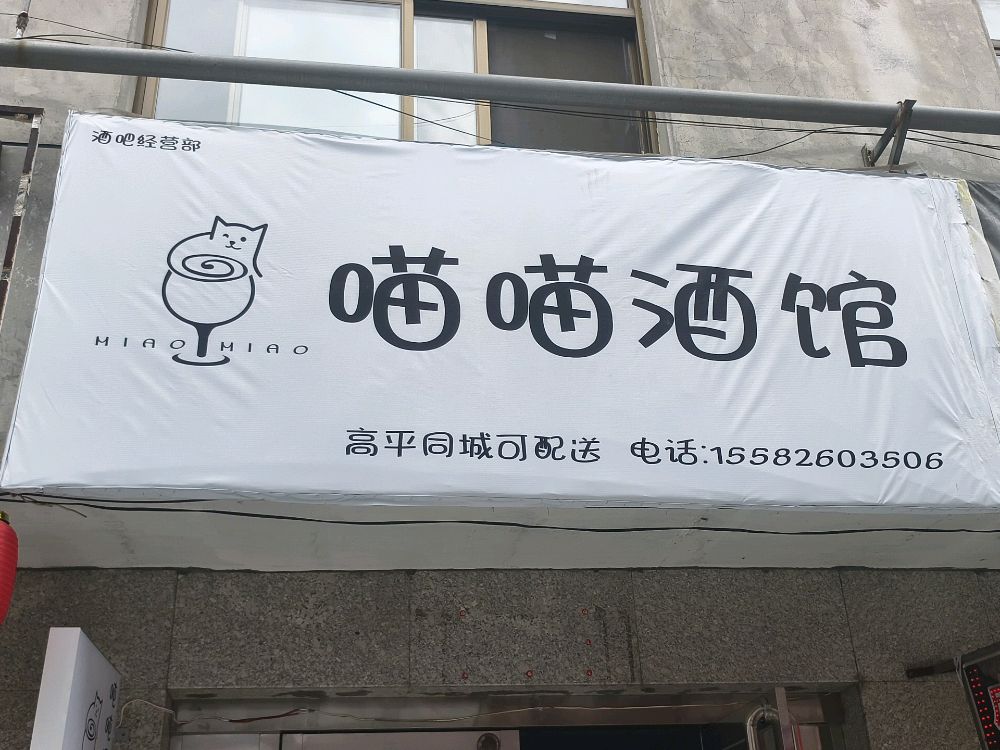 喵喵酒馆