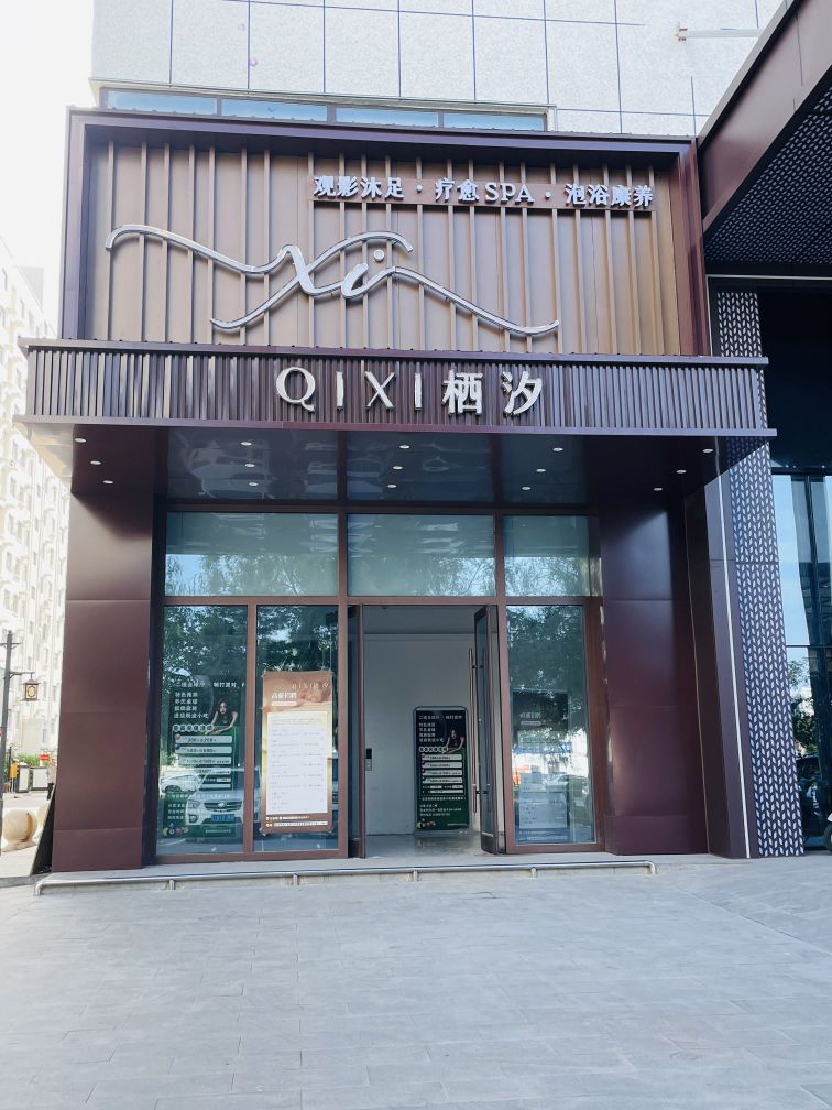 栖汐·观影沐足