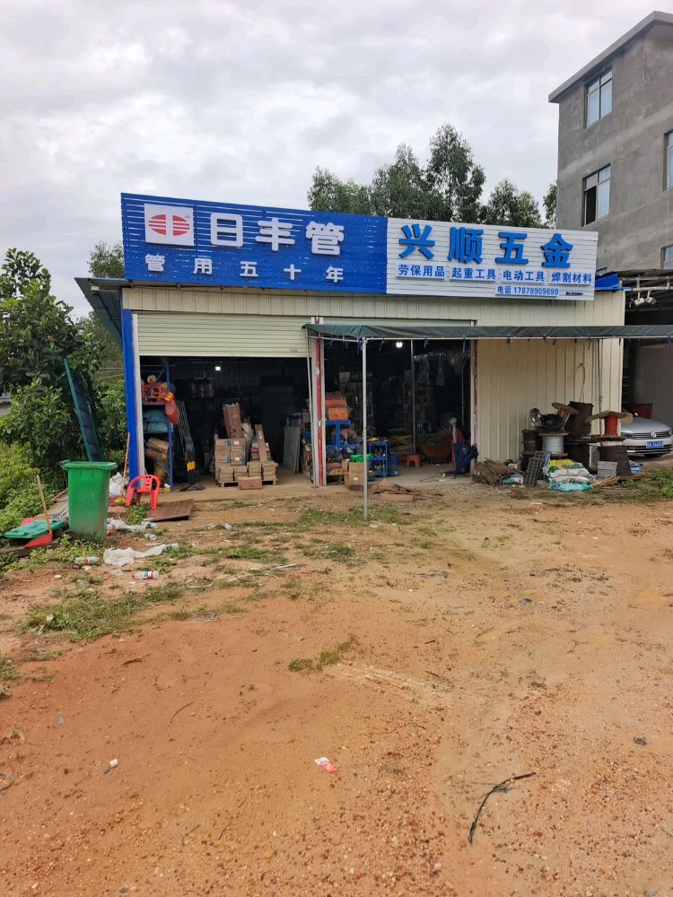 兴顺五金