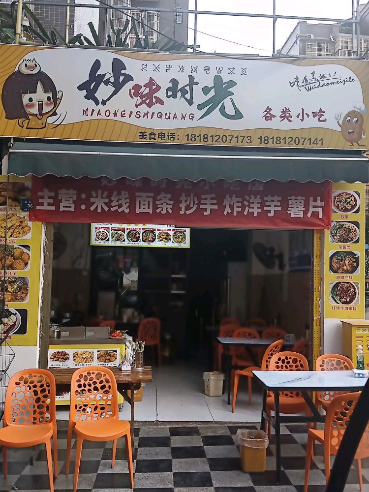 妙味时光小吃店