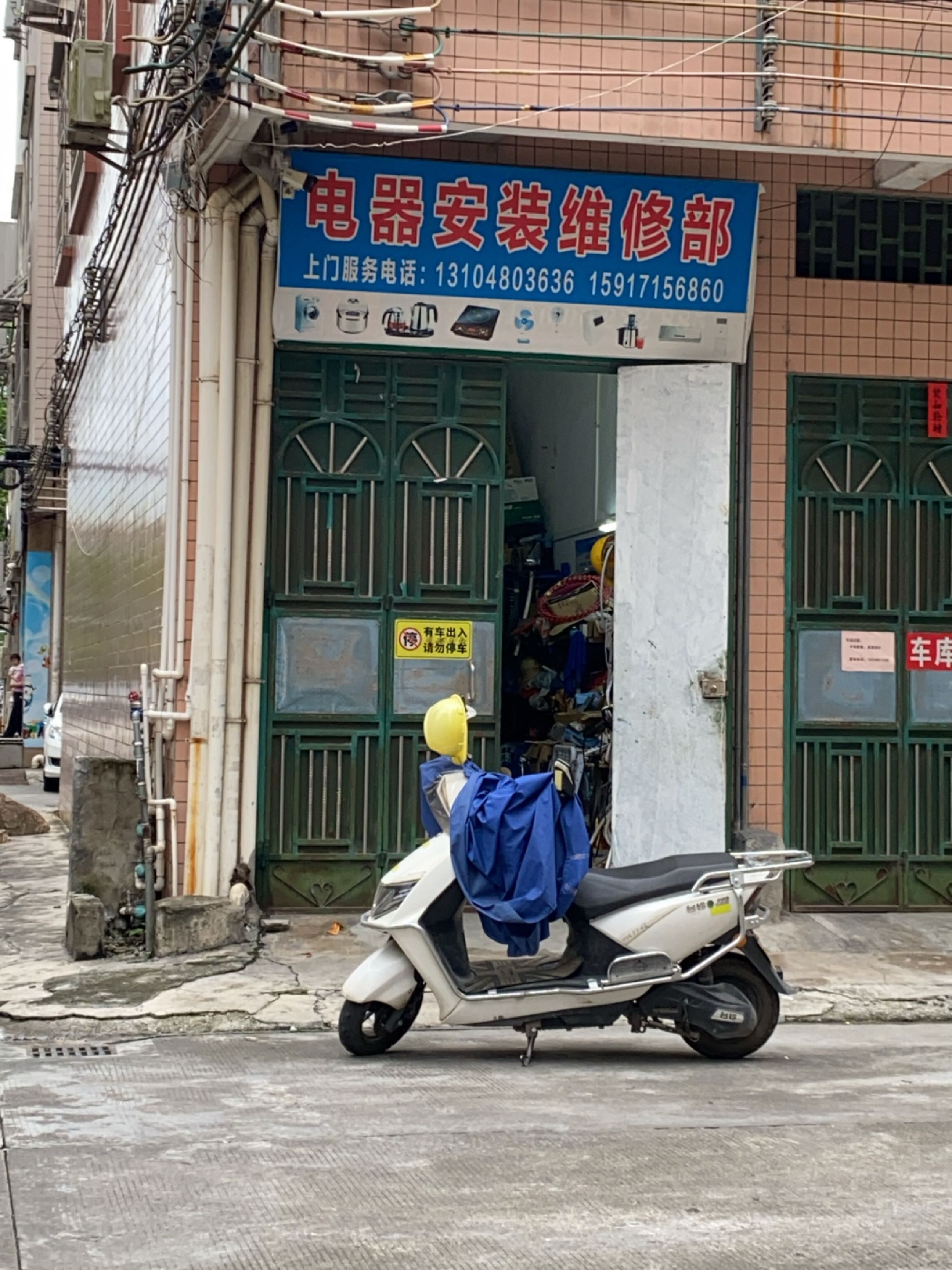 电器安装维修部