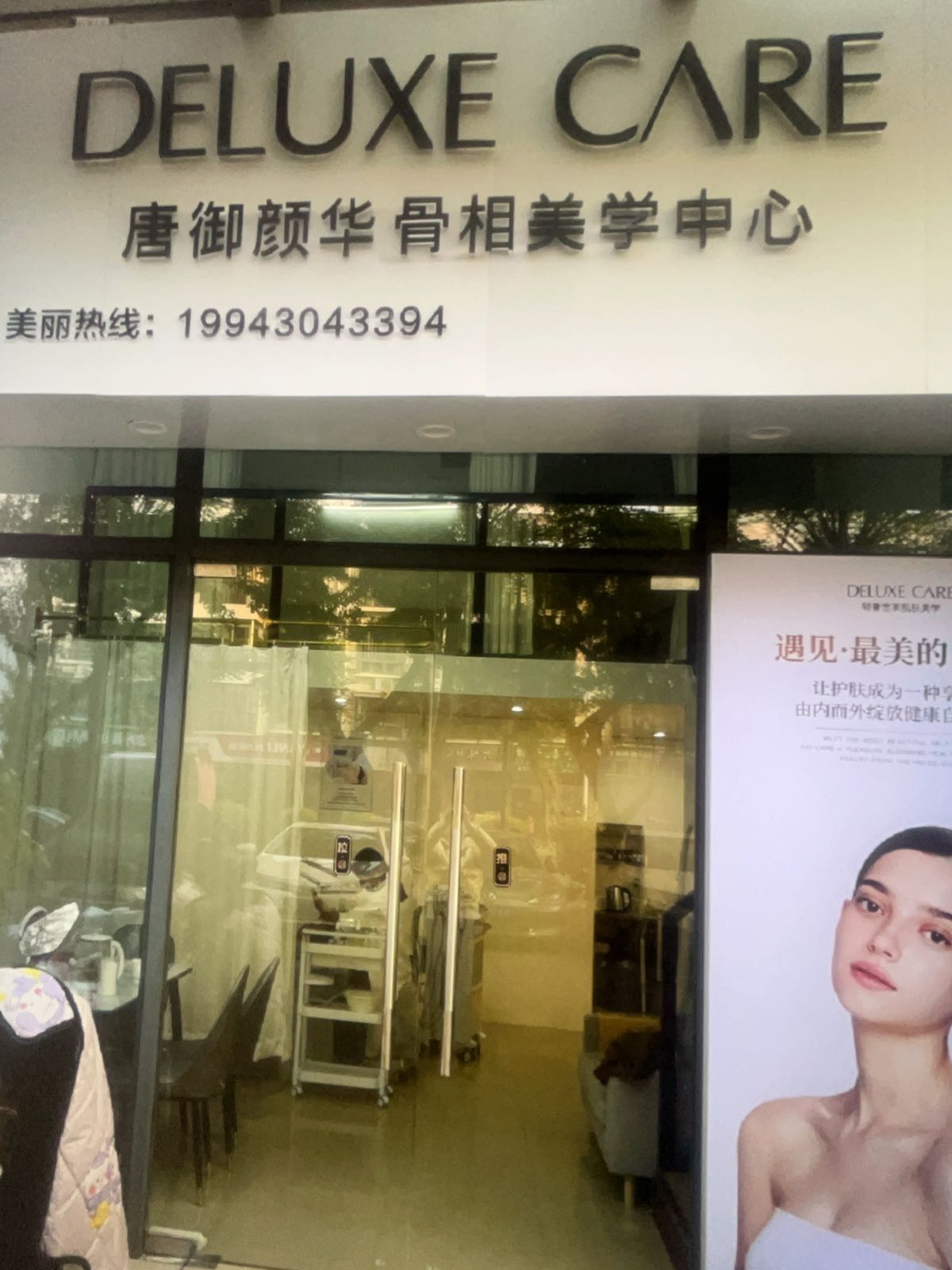 唐御颜华骨相美学(长城路店)