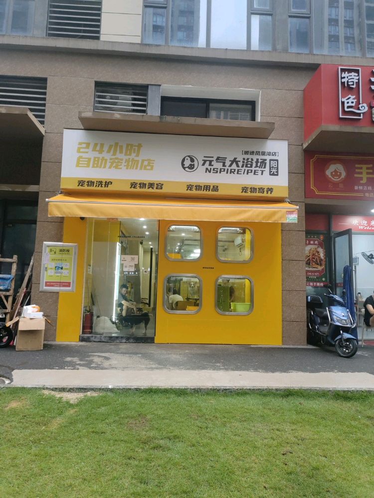 元气大浴场24小时自助洗宠物店(凤凰湾店)