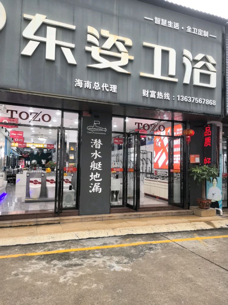 潜水艇地漏(城西专卖店)