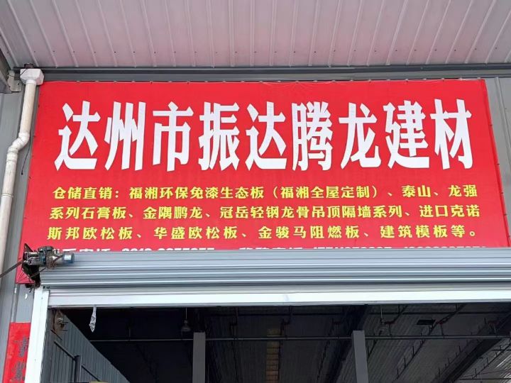达州市振达腾龙建材