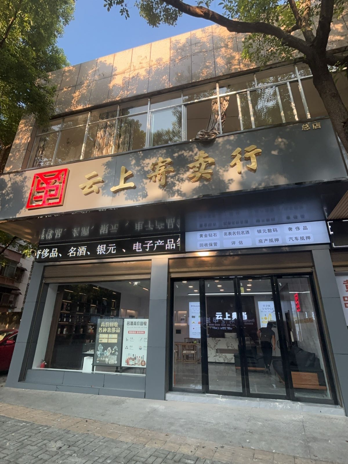 云上寄卖行回收黄金奢侈品(常德总店)