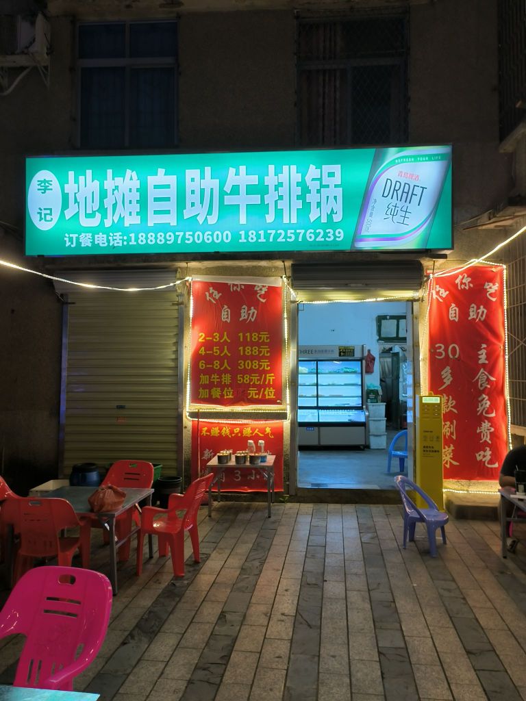 李记地摊自助牛排锅