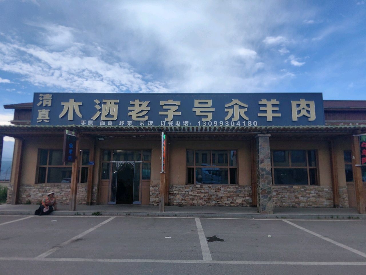 清真木洒老字号氽羊肉