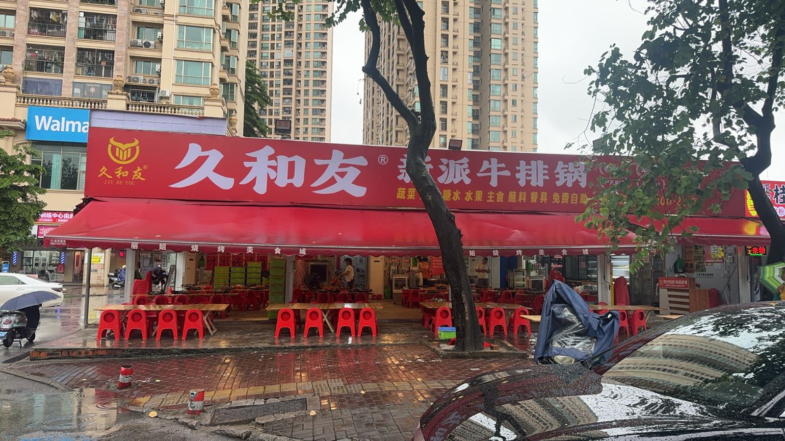 久和友新派牛排锅(永和路店)