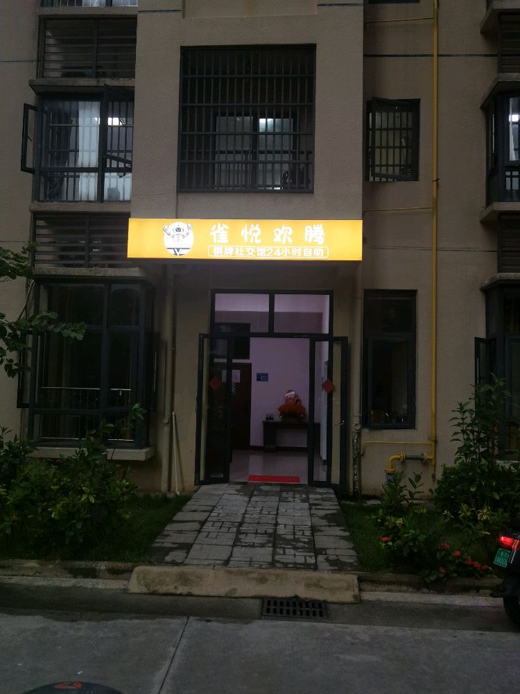 雀悦欢腾24小时自助麻将