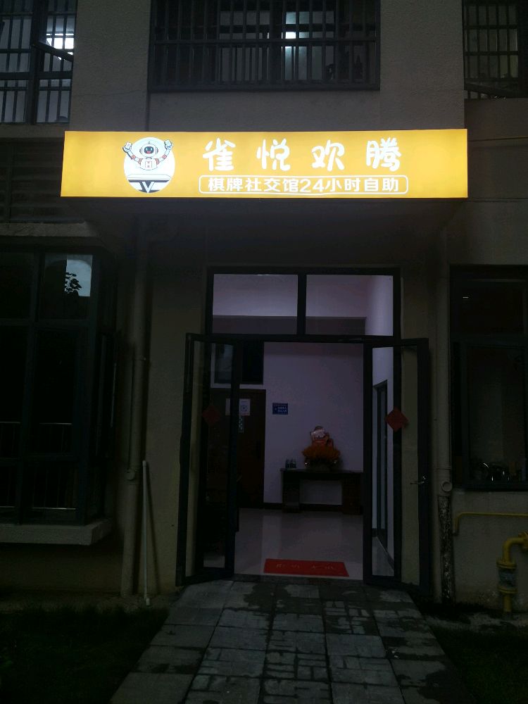 雀悦欢腾24小时自助麻将