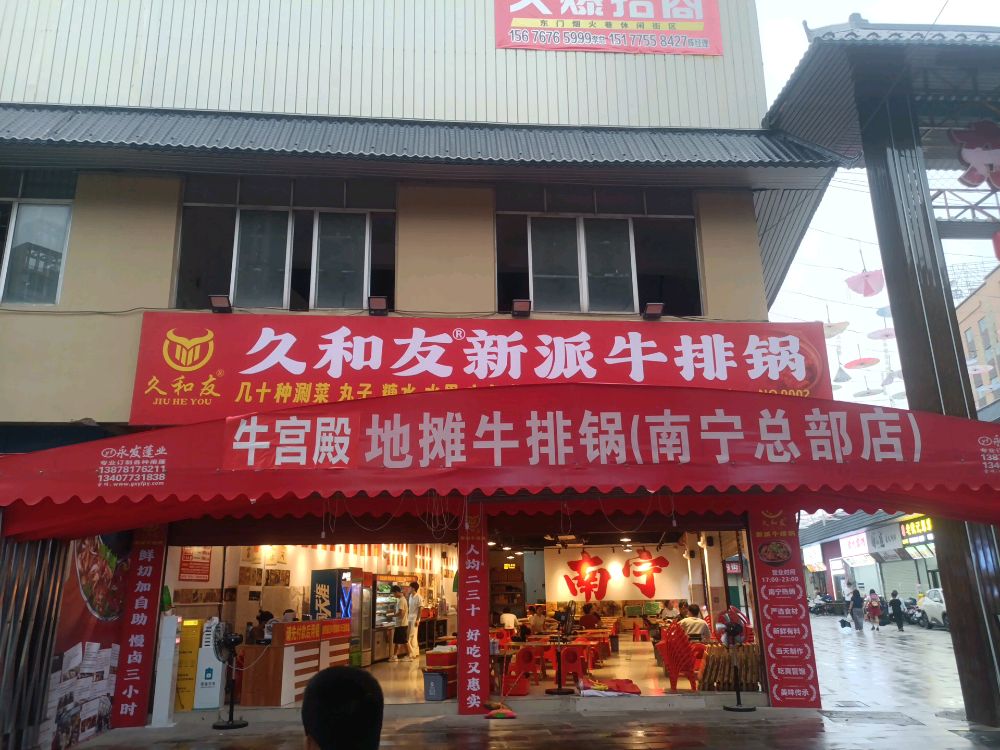 久和友新派牛排锅(南宁总部店)