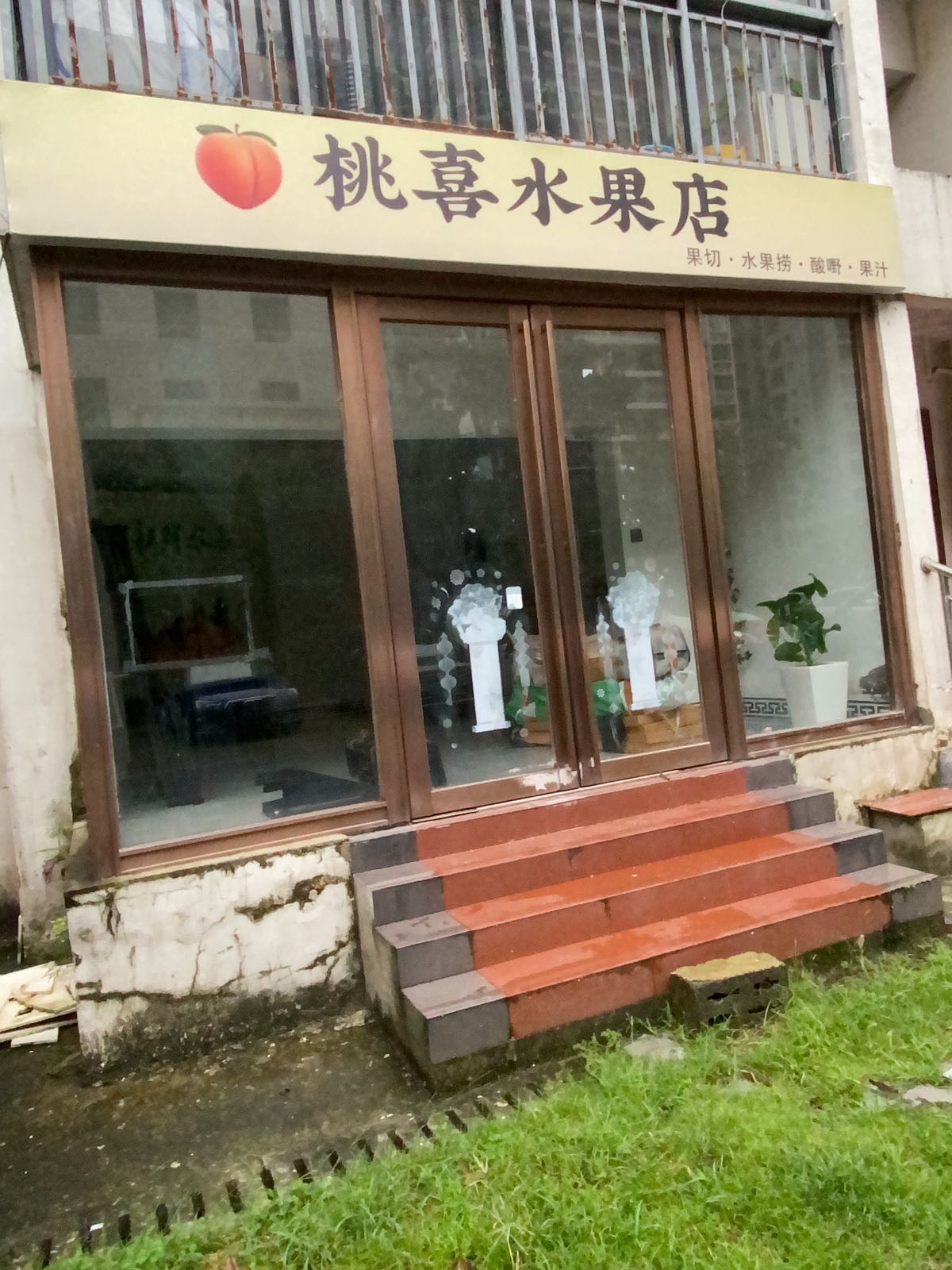 桃喜水果店