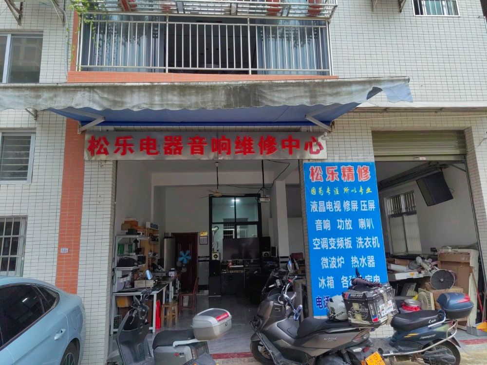 松乐电器音响维修