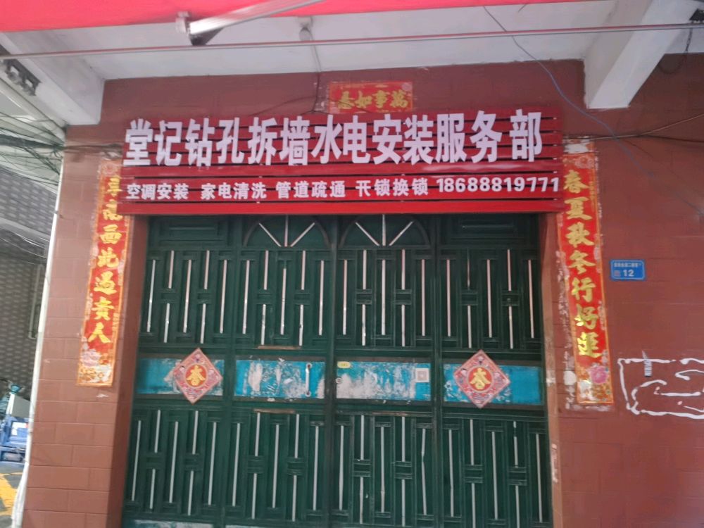 堂记钻孔拆墙水电安装服务部