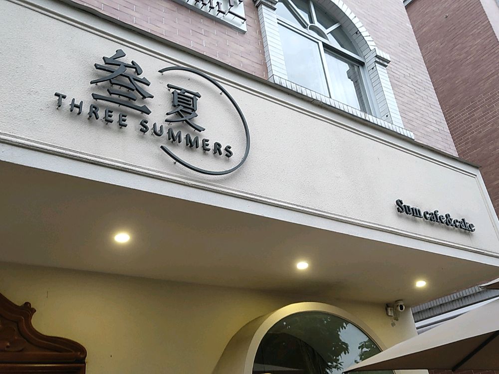 叁夏Sum cafe&cake