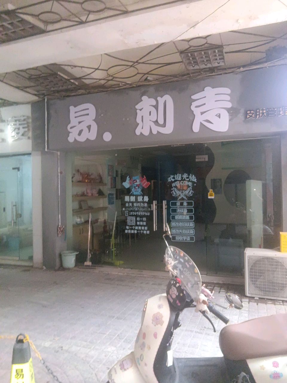 易刺青