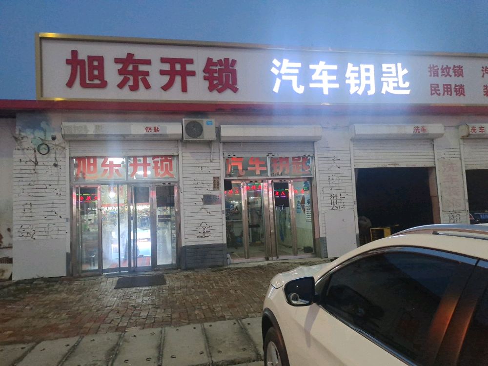 旭东开锁汽车钥匙