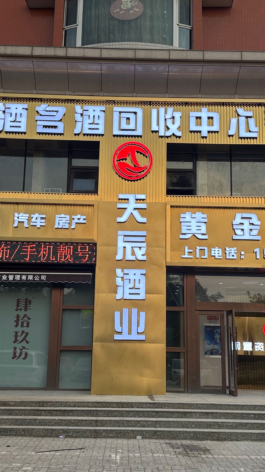 天辰老酒名酒回收中心
