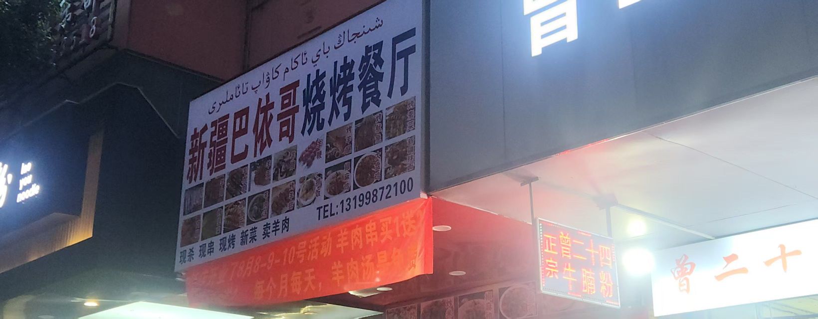 新疆巴依哥烧烤餐厅