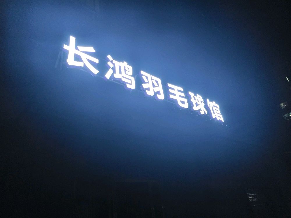 长鸿羽毛球馆