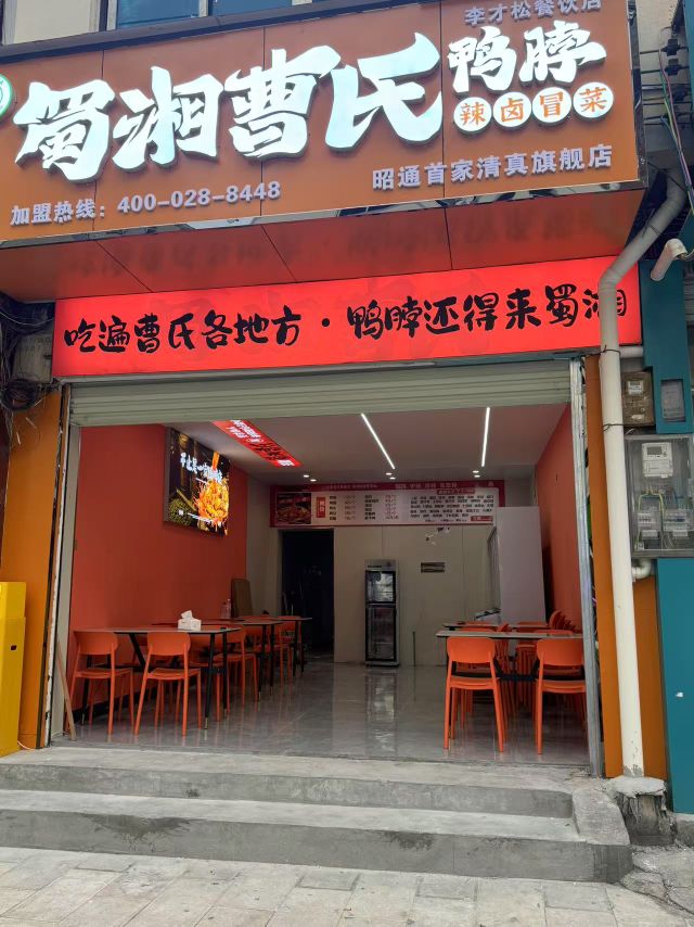 清真·蜀湘曹氏鸭脖(快活林店)