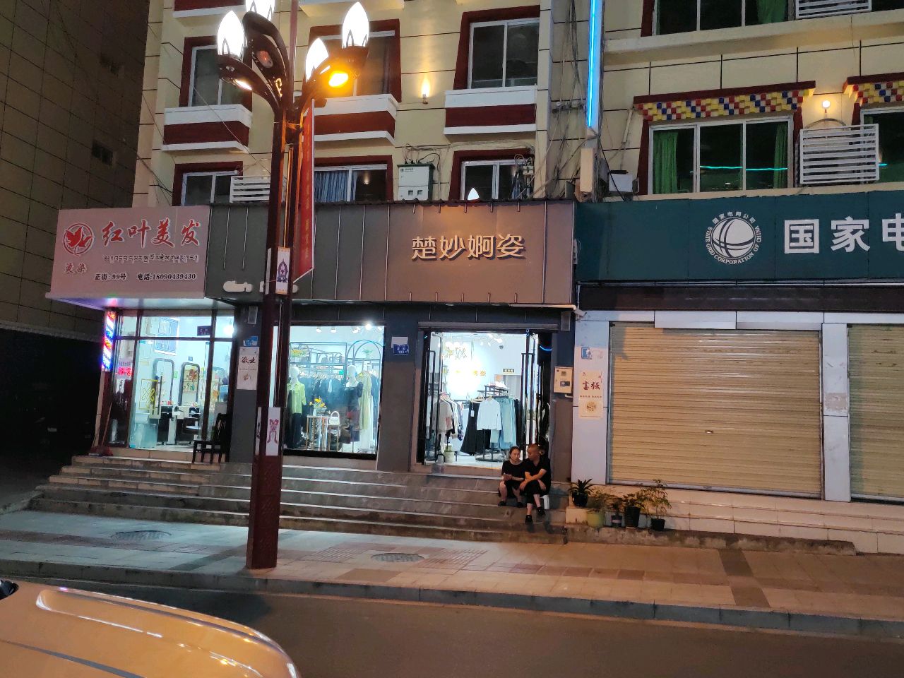 红叶美发